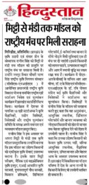 दैनिक हिन्दुस्तान में प्रकाशित समाचार की कटिंग, जिसमें Sansar Green के संस्थापक राजीव सिंह को PM-RKVY के अंतर्गत आयोजित राष्ट्रीय एग्री स्टार्टअप इन्वेस्टमेंट एवं इवैल्यूएशन प्रोग्राम, CCS-NIAM जयपुर में "Soil to Bazaar" मॉडल प्रस्तुत करते हुए दिखाया गया है।