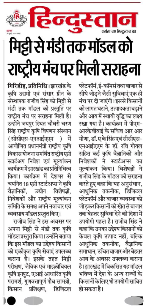 दैनिक हिन्दुस्तान में प्रकाशित समाचार की कटिंग, जिसमें Sansar Green के संस्थापक राजीव सिंह को PM-RKVY के अंतर्गत आयोजित राष्ट्रीय एग्री स्टार्टअप इन्वेस्टमेंट एवं इवैल्यूएशन प्रोग्राम, CCS-NIAM जयपुर में "Soil to Bazaar" मॉडल प्रस्तुत करते हुए दिखाया गया है।