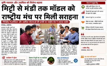 राष्ट्रीय स्तर की उपलब्धि पर प्रकाशित समाचार की कटिंग, जिसमें Sansar Green के संस्थापक राजीव सिंह द्वारा PM-RKVY के अंतर्गत CCS-NIAM, जयपुर में "Soil to Bazaar" कृषि नवाचार मॉडल प्रस्तुत करने की जानकारी दी गई है।
