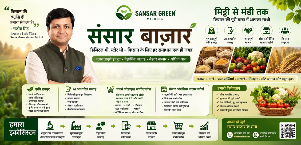 Rajeev Singh – Founder & Managing Director | Sansar Green Mission | Sansar Bazaar Integrated Agri-Commerce Platform Rajeev Singh, Founder and Managing Director of Sansar Green Mission Pvt. Ltd., promoting Sansar Bazaar, an integrated agri-commerce platform offering agricultural inputs, AI-based crop advisory, farm produce marketplace, and Sansar Organic Bazaar retail stores.