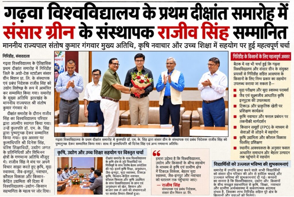 Jharkhand media coverage of Rajeev Singh at Garhwa University highlighting his vision to connect agricultural education, scientific knowledge and farmers